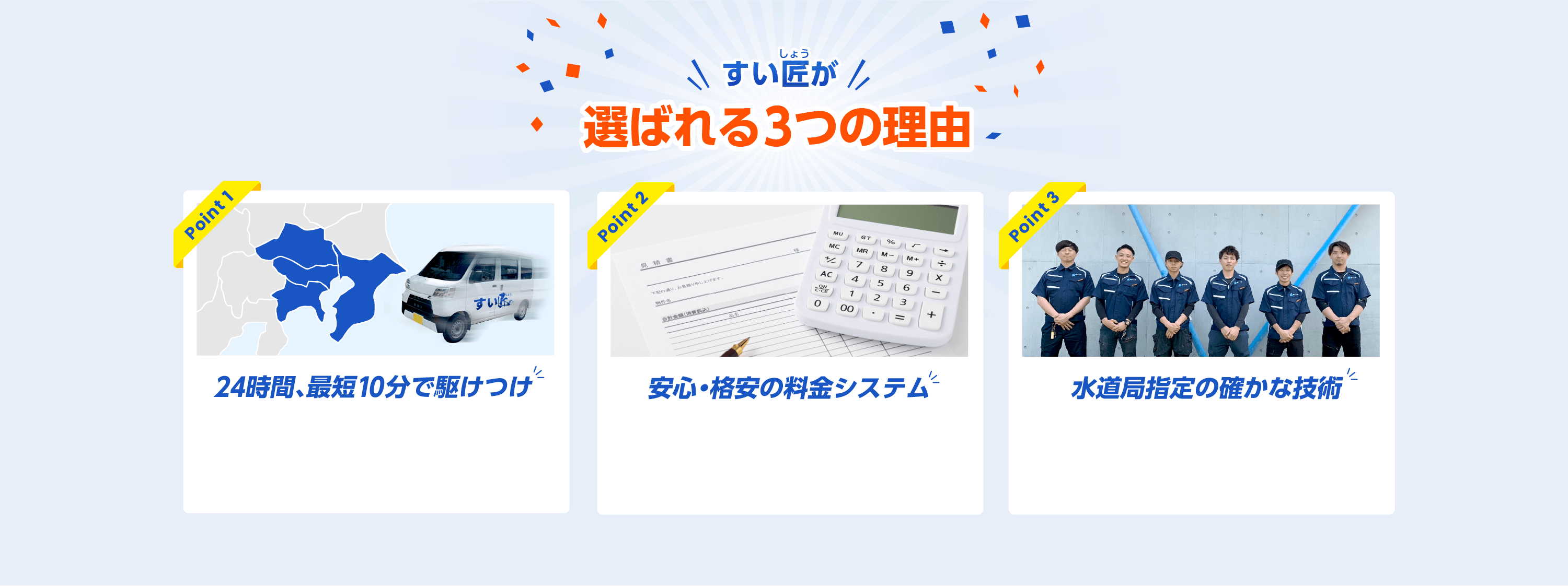 選ばれる理由3つの理由